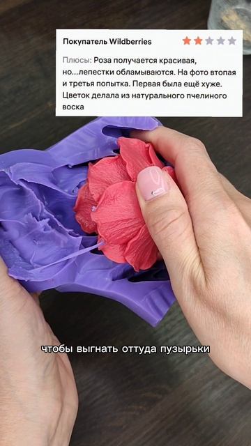Классика отзывов на ВБ😁
Роза Миранда, силиконовая форма для мыла и свечей, артикул ВБ 149523267