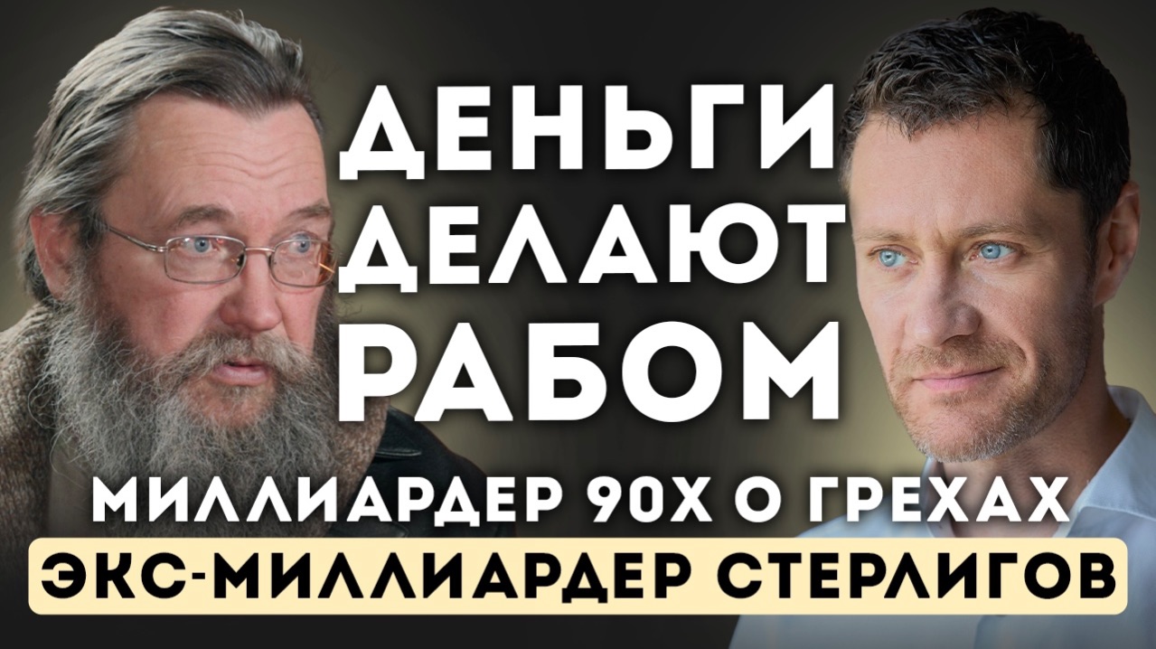 ДЕНЬГИ делают РАБОМ — правда о миллиардах | Герман Стерлигов