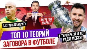 ТОП 10 Теорий заговора в футболе
