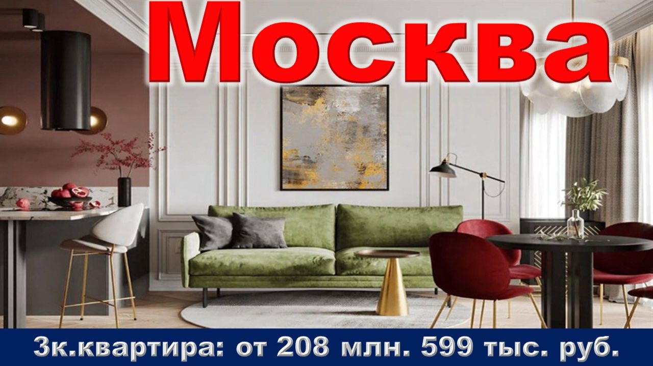 Москва. 3к. квартира от 208 млн. 599 тыс. руб. метро Воробьёвы горы