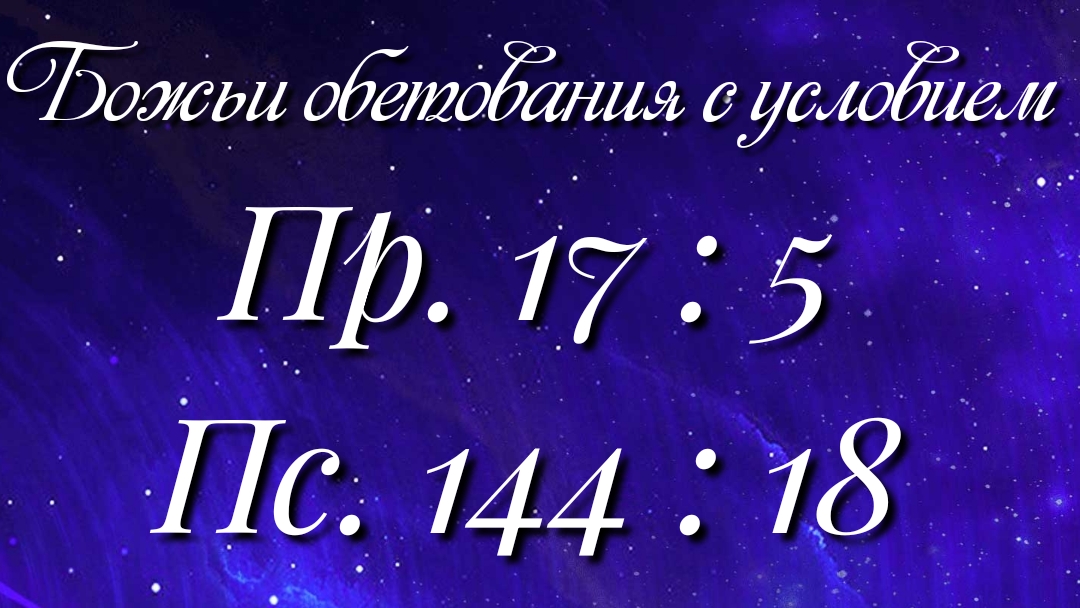 Божьи обетования (84)