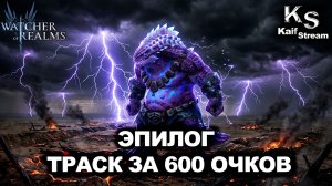 ТРАСК УНИЧТОЖЕН: СТАБИЛЬНЫЕ 600 ОЧКОВ в ЭПИЛОГЕ | ГОРУК | WATCHER OF REALMS | WOR | #watcherofrealms