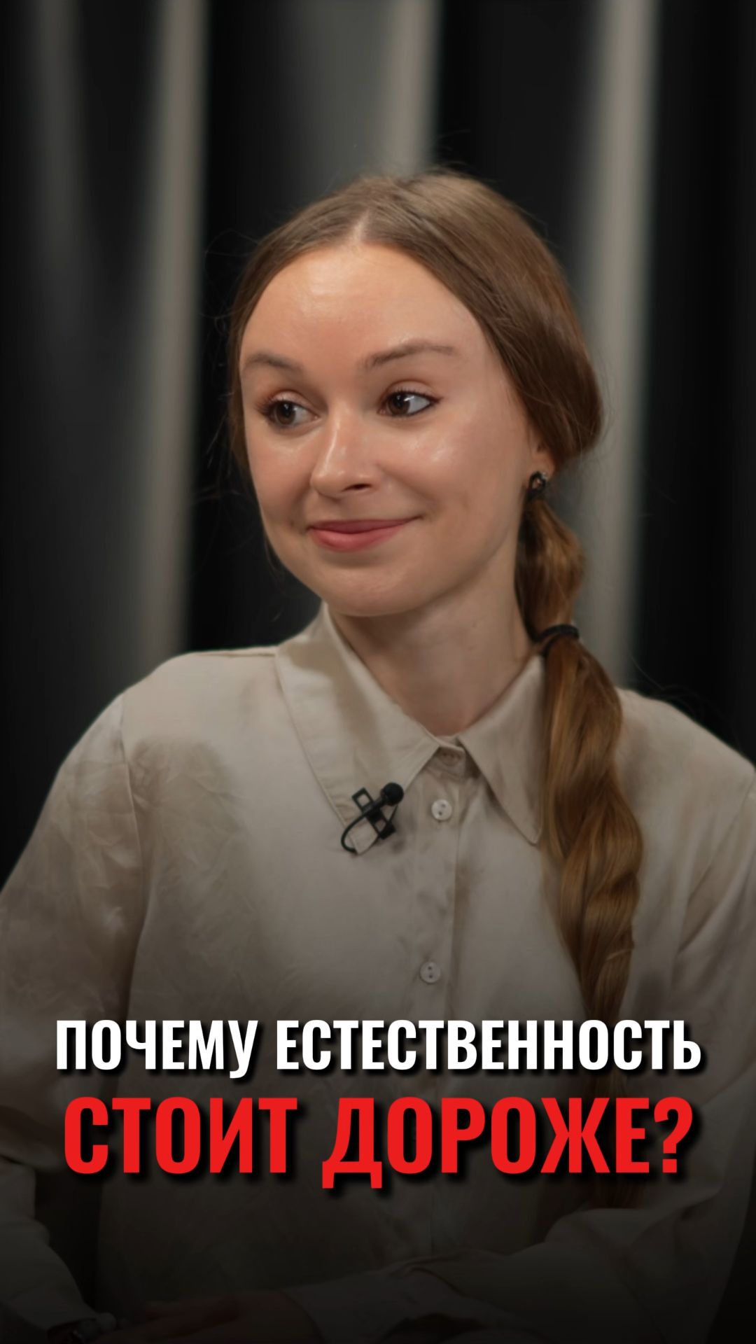 ПОЧЕМУ ЕСТЕСТВЕННОСТЬ СТОИТ ДОРОГО?