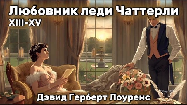 Дэвид Герберт - Любовник леди Чаттерлей XIII-XV.Аудиокнига