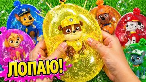 🌈💦ЛОПАЕМ ПАКЕТЫ С ЦВЕТНОЙ ВОДОЙ! 🌈💦 СПАСАЕМ ЩЕНЯЧИЙ ПАТРУЛЬ! Гонщик, Скай, Маршалл