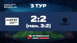 Обзор | 3 тур | Омега | АП Восход - СИБЕР