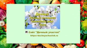 Лунный посевной календарь на май 2026 года для садоводов и огородников