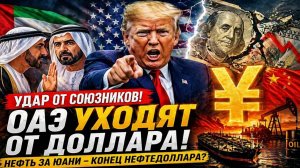 Трамп получил нож в спину от арабов! ОАЭ готовы отказаться от доллара США