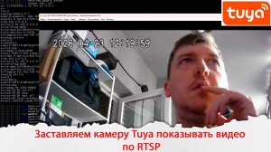 Учим дешевые Tuya видеокамеры транслировать видео по RTSP с помощью сервера Tuya IPC Terminal