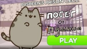СБЕГАЮ ОТ ПУШИНА В РОБЛОКС 😺🤎