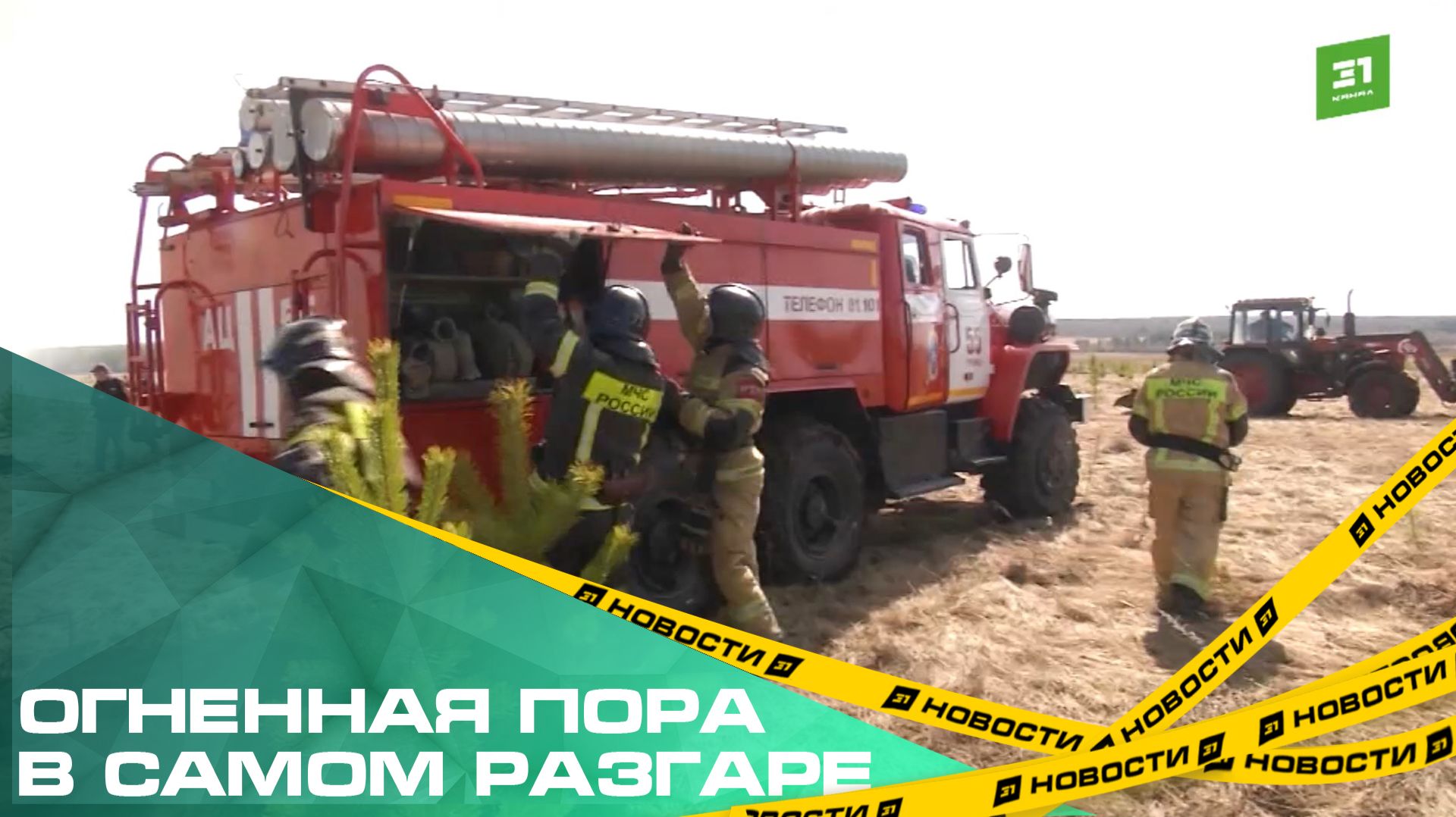 Огненная пора в самом разгаре. Больше 300 ландшафтных пожаров произошло в регионе за две недели