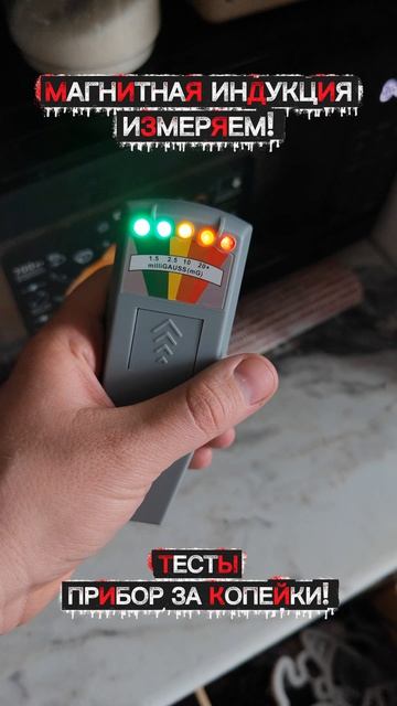 ПРИБОР ОПРЕДЕЛЕНИЯ ЭЛЕКТРОМАГНИТНОГО ПОЛЯ #призрак #магнитноеполе #тест #рация