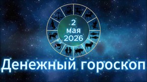 Денежный гороскоп на 2 мая 2026 года