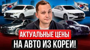 ТОП АВТО ИЗ КОРЕИ: Реальные цены под ключ (ВАГ, БМВ, Мерседес, Киа, Huyndai)