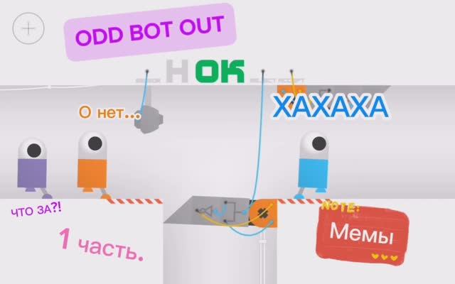 Odd Bot Out, МЕМЫ 1 часть