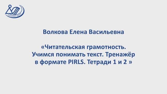 Волкова Елена Васильевна Читательская грамотность. Учимся понимать текст. Тренажёр. Тетради 1 и 2