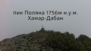 пик Поляна 1756м, Хамар Дабан, 06.09.25. Сбились с тропы на спуске, ломились сквозь заросли стланика