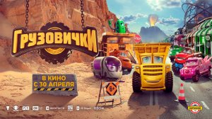 ≪Грузовички≫ - в кино с 30 апреля 2026 г. (трейлер)