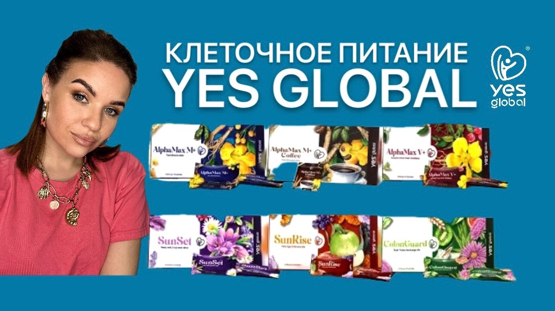 Продукты для ЗОЖ от YES GLOBAL