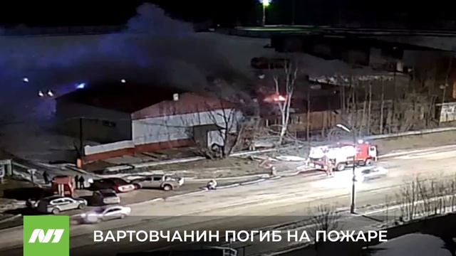В Нижневартовске при пожаре погиб вартовчанин