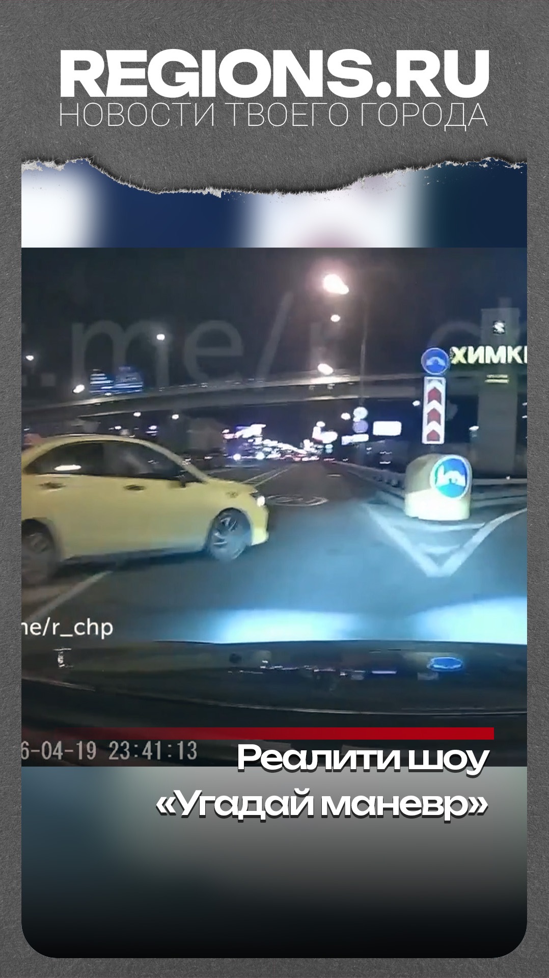 Реалити шоу «Угадай маневр»