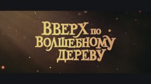 Вверх по волшебному дереву
