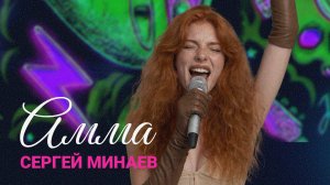 Амма на АМОКОНФ 2026 – Сергей Минаев