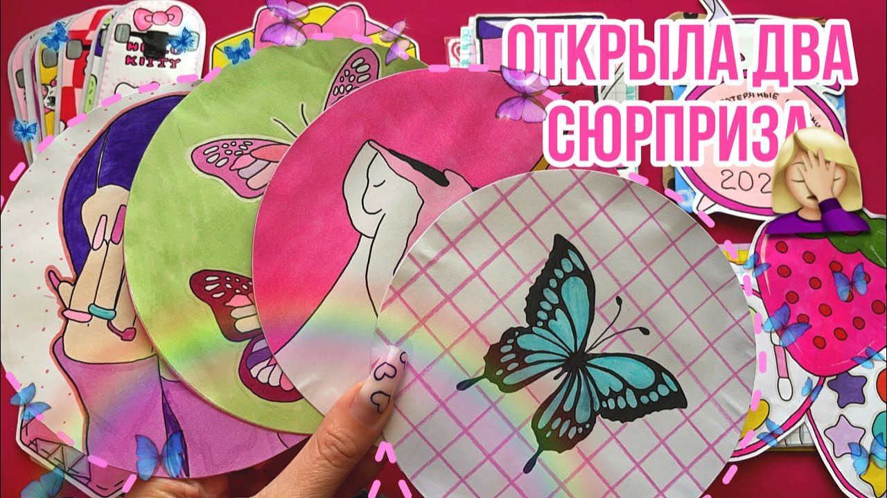 🦋Принт бабочки 🦋 Открыла 2️⃣ сюрприза( 🌸 Бумажные сюрпризы🌸  распаковка 🌏