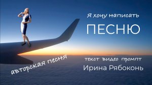 «Я хочу написать песню» – Авторская песня на собственные стихи