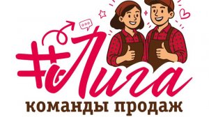 Лига команды продаж 23.04.26