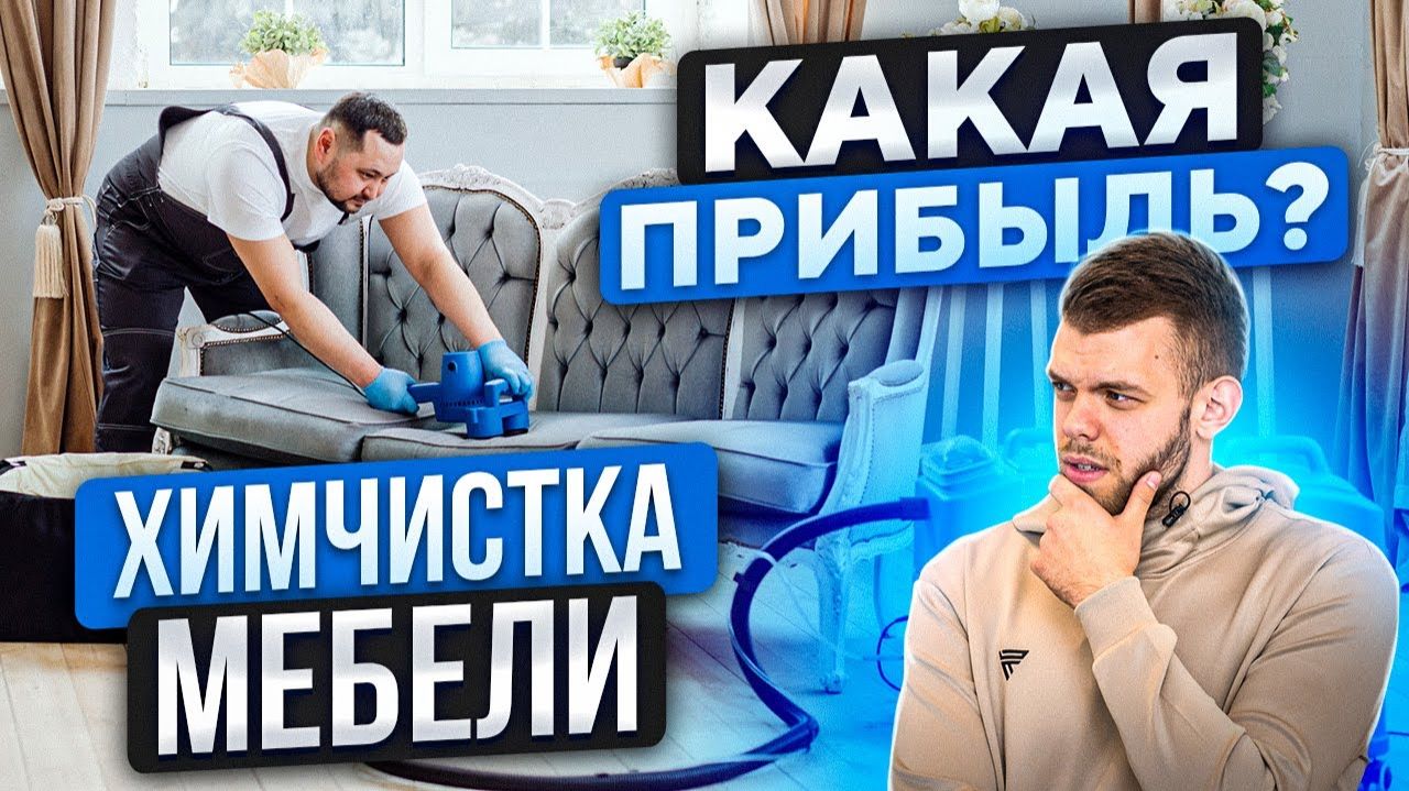 ОТКРЫЛ БИЗНЕС В 23 ГОДА Химчистка мягкой мебели
