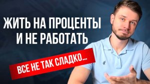Пассивный доход – где подвох что скрывают блогеры? Честный разбор за 15 минут