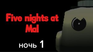 Five Nights At Mal - НОЧЬ 1 (FNAM)
