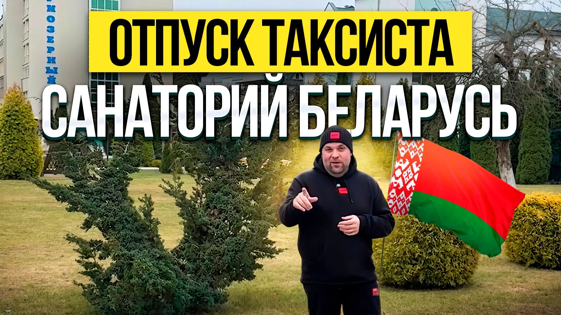 Отпуск таксиста в санатории Приозерный озеро Нарочь Беларусь