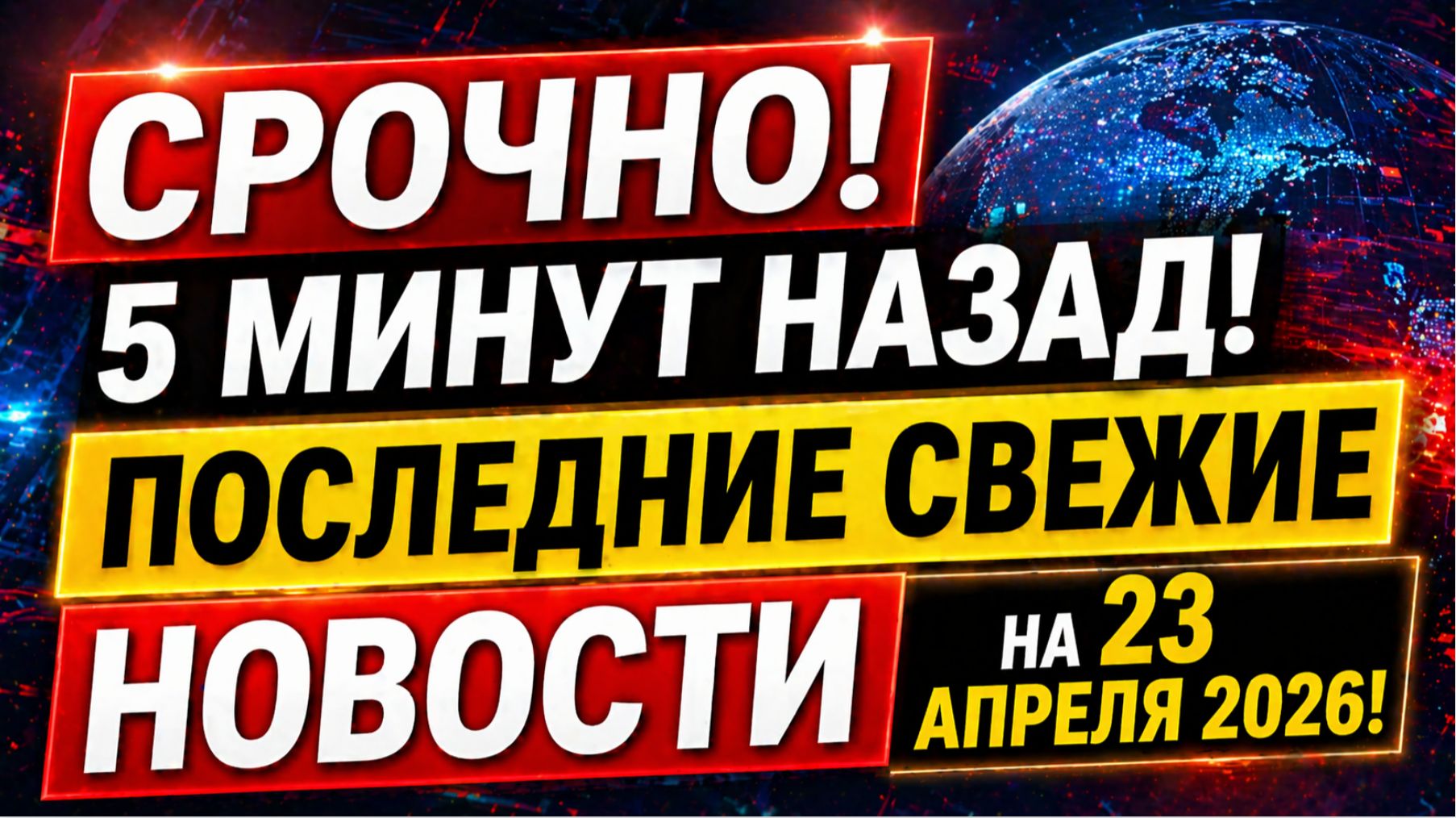 СРОЧНО! 5 МИНУТ НАЗАД! ПОСЛЕДНИЕ СВЕЖИЕ НОВОСТИ НА 23 АПРЕЛЯ 2026!