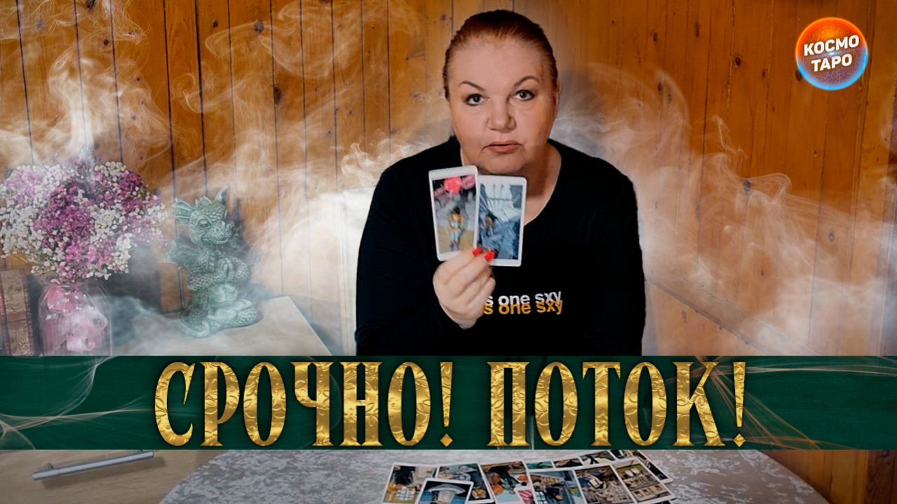 ПОТОК КОТОРЫЙ ОТКРОЕТ ТЕБЕ ГЛАЗА!  Гадание таро расклад