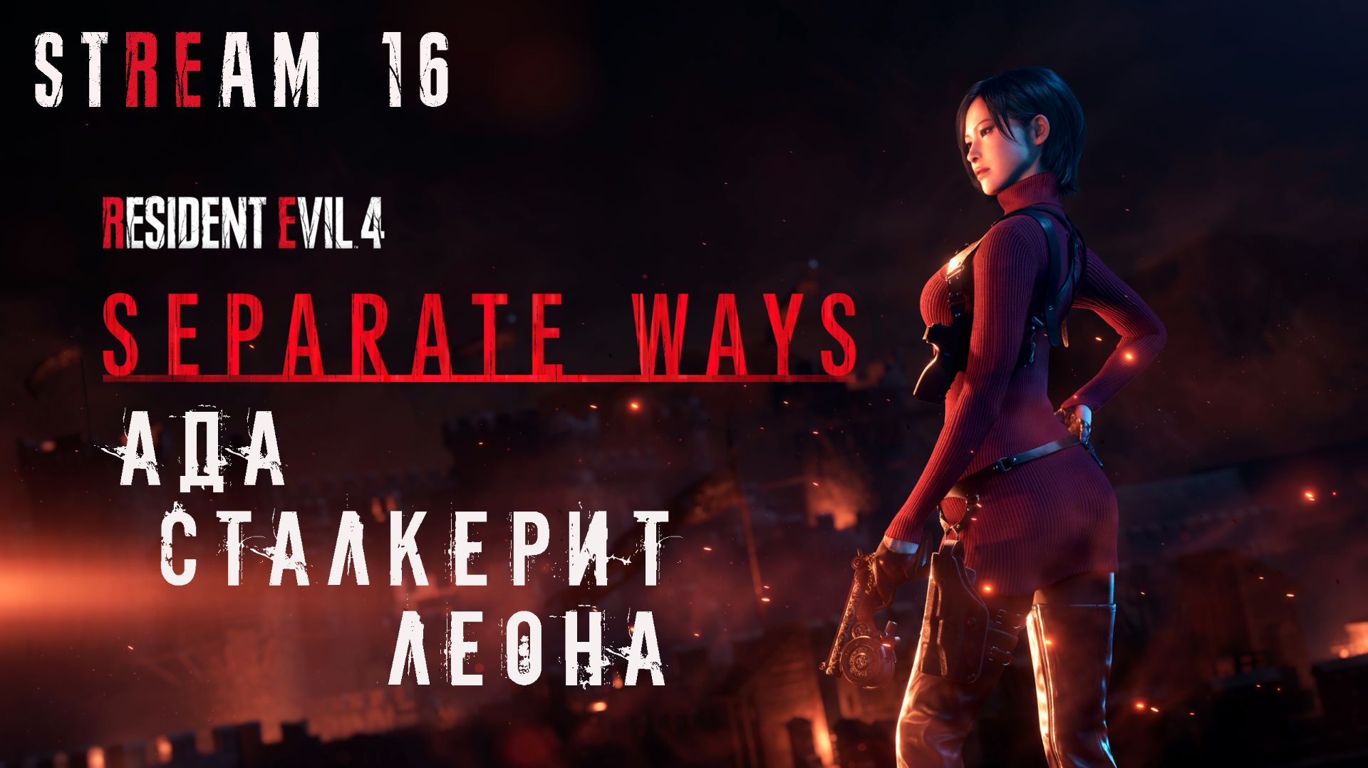 RESIDENT EVIL 4 Remake  СТРИМ 16