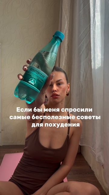 Если бы меня спросили: «Самые бесполезные советы для похудения» — вот мой список 👇