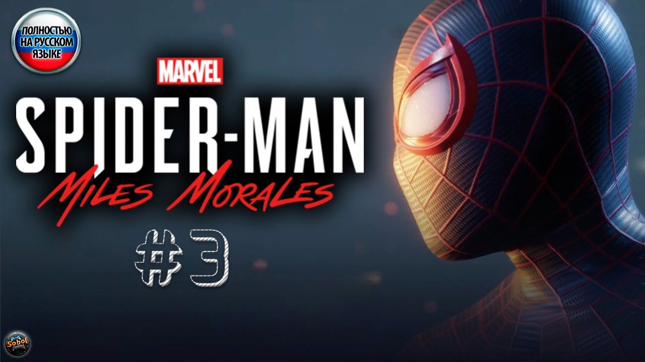Marvel’s Spider-Man: Miles Morales▸Прохождение #3