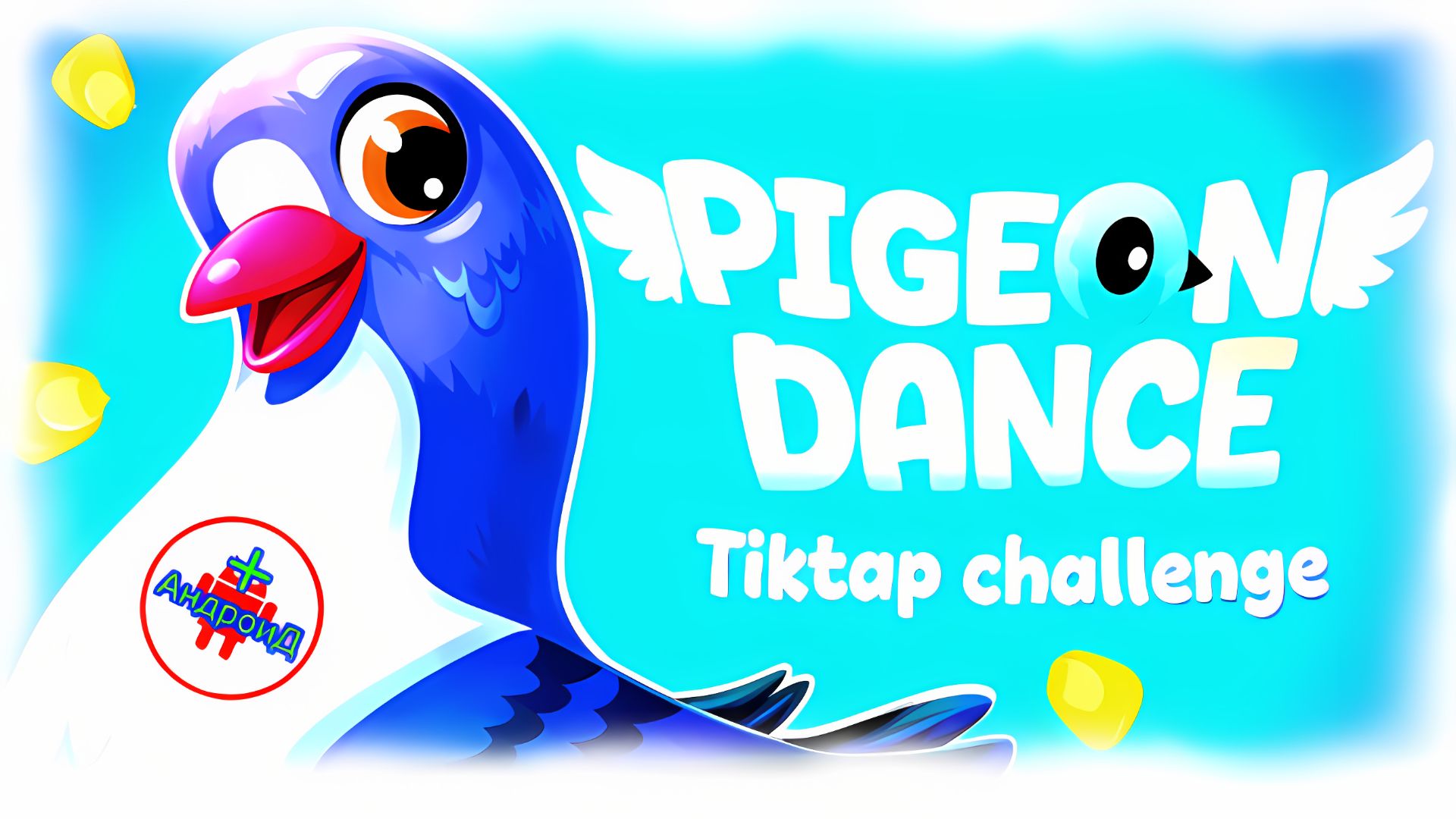 Pigeon Dance TikTap Challenge Игра Для Android🔘🔵🔴#PigeonDanceTikTapChallenge