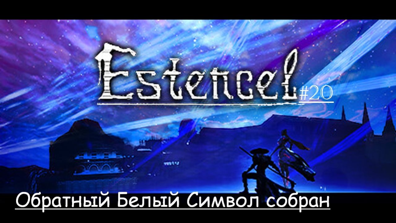 Estencel 20 | Обратный Белый Символ собран