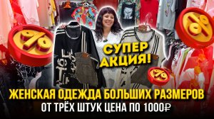 ЖЕНСКАЯ ОДЕЖДА БОЛЬШИХ РАЗМЕРОВ🤩АКЦИЯ🔥ОТ ТРЁХ ШТУК ЦЕНА ПО 1000₽👍1В-16 (Б)  Рынок Садовод Москва