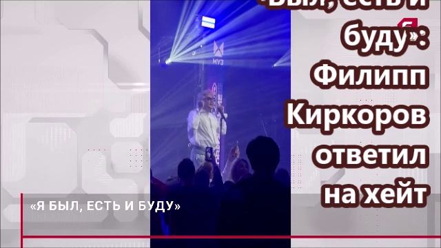 «Был, есть и буду» Филипп Киркоров ответил на хейт