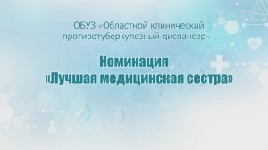 Презентационный ролик для конкурса. Лучшая медицинская сестра