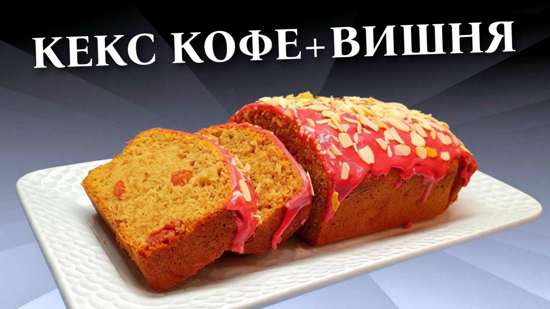 Кофейный кекс с замороженной вишней и простой вишневой глазурью