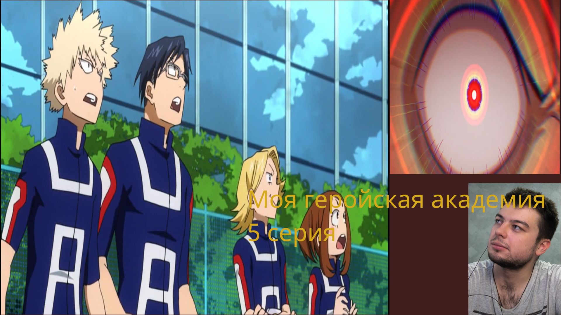 Моя геройская академия / 5 серия / реакция на аниме