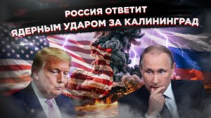 «Немедленный и сокрушительный ответ»: Патрушев пригрозил ядерным ударом!