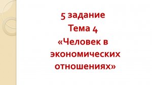 Тема 4 Человек в экономических отношениях (5 задание - виды эк. деятельности и деньги) ОГЭ ОБЩ