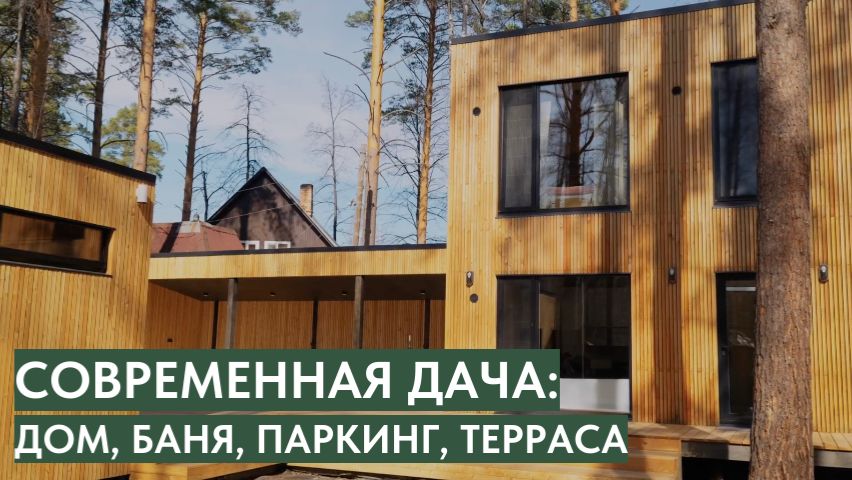 Дача мечты в лесу | Обзор модульного дома с баней, паркингом и террасой 140+ м2
