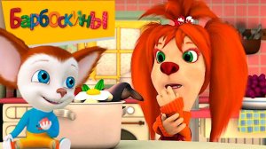 БАРБОСКИНЫ Мультик для детей - Развивающий мультфильм про семью барбоскиных